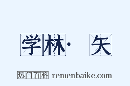 学林·矢是什么意思的图片